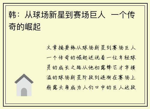 韩：从球场新星到赛场巨人  一个传奇的崛起