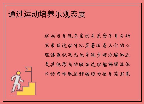 通过运动培养乐观态度