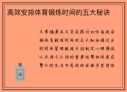 高效安排体育锻炼时间的五大秘诀