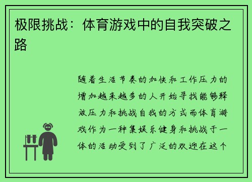 极限挑战：体育游戏中的自我突破之路