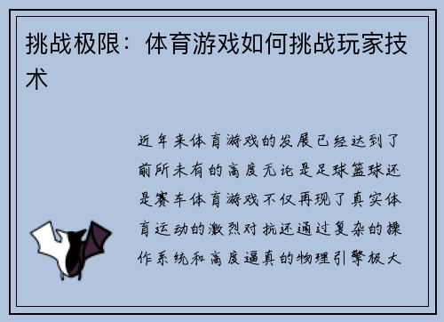 挑战极限：体育游戏如何挑战玩家技术
