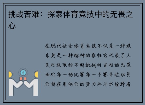 挑战苦难：探索体育竞技中的无畏之心