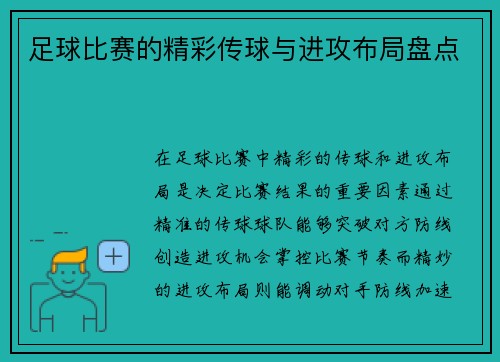 足球比赛的精彩传球与进攻布局盘点