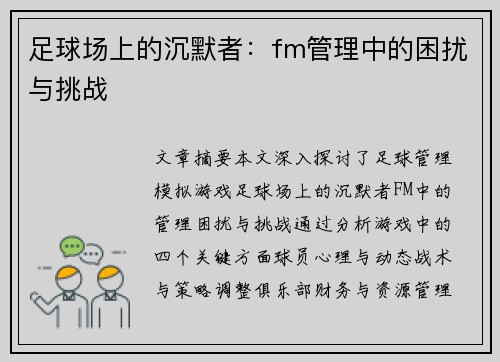 足球场上的沉默者：fm管理中的困扰与挑战