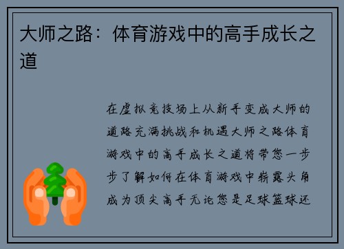 大师之路：体育游戏中的高手成长之道