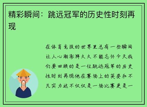 精彩瞬间：跳远冠军的历史性时刻再现