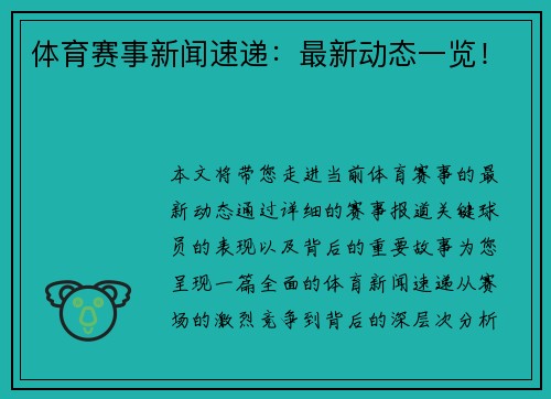体育赛事新闻速递：最新动态一览！