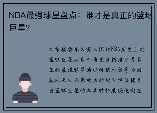 NBA最强球星盘点：谁才是真正的篮球巨星？