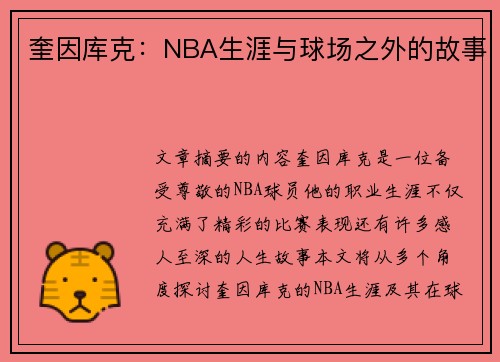 奎因库克：NBA生涯与球场之外的故事