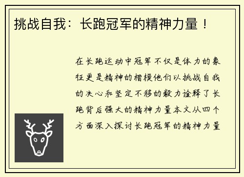 挑战自我：长跑冠军的精神力量 !