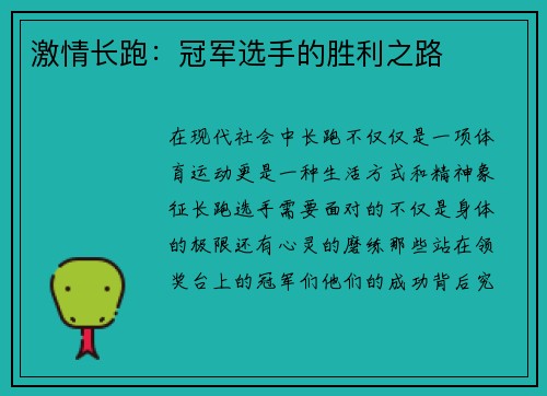 激情长跑：冠军选手的胜利之路