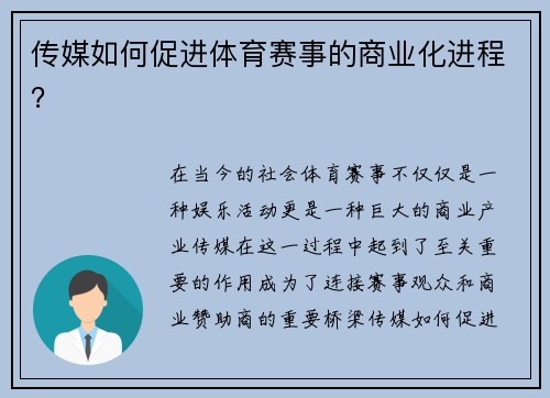 传媒如何促进体育赛事的商业化进程？