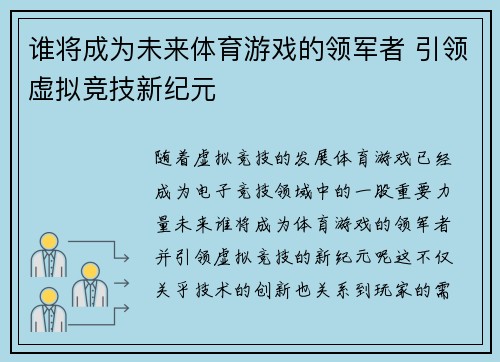 谁将成为未来体育游戏的领军者 引领虚拟竞技新纪元
