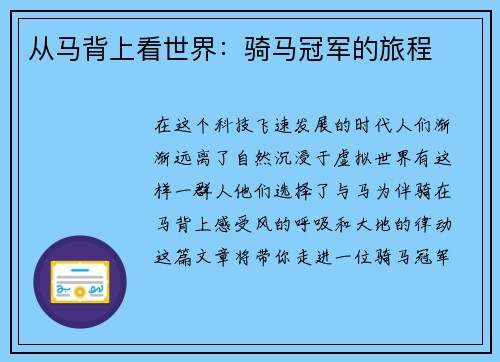 从马背上看世界：骑马冠军的旅程